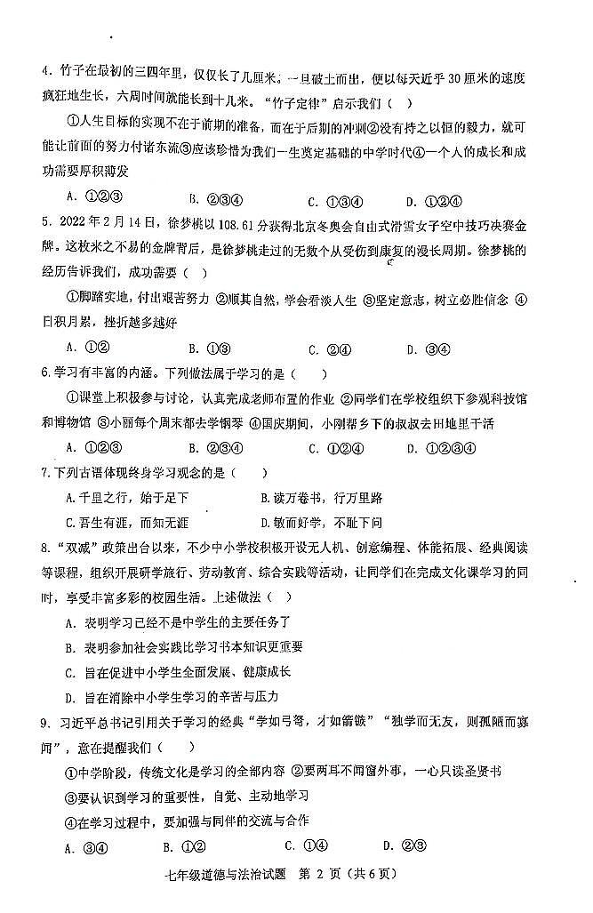 7年级道德与法治第2页