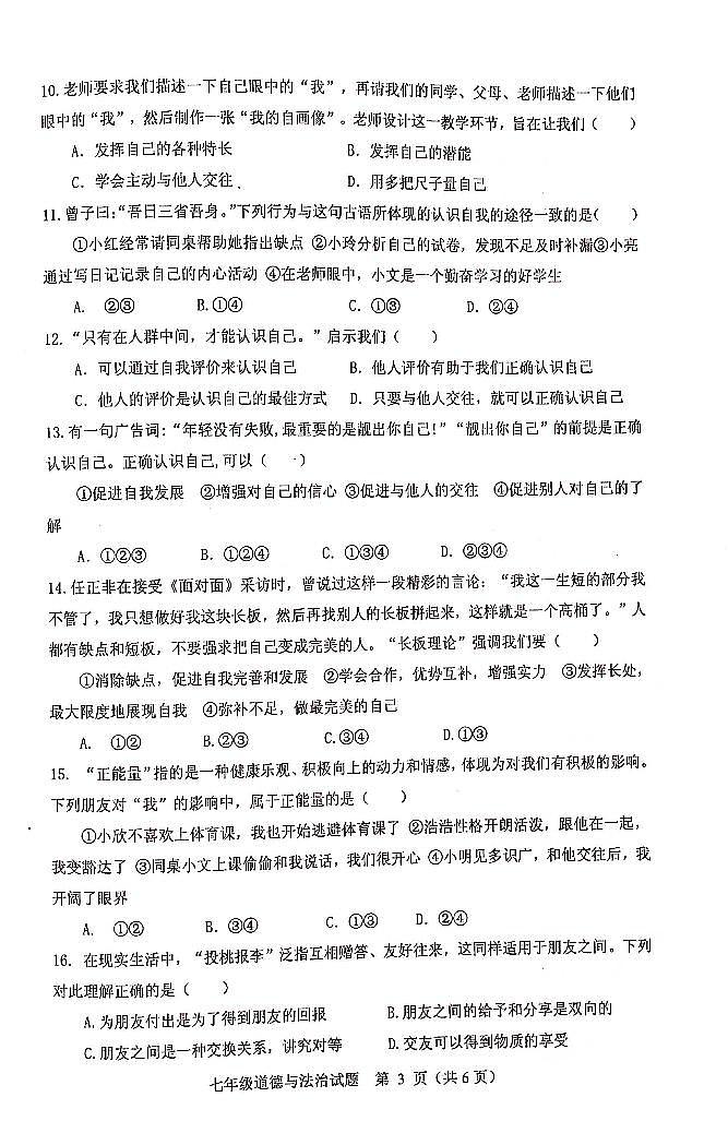 7年级道德与法治第3页