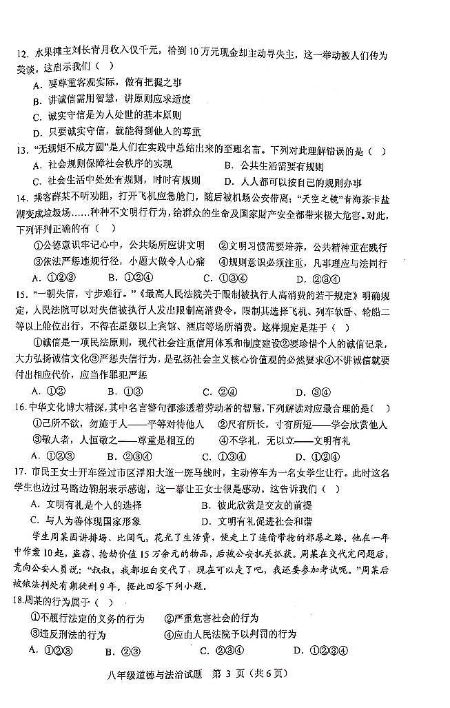 8年级道德与法治第3页
