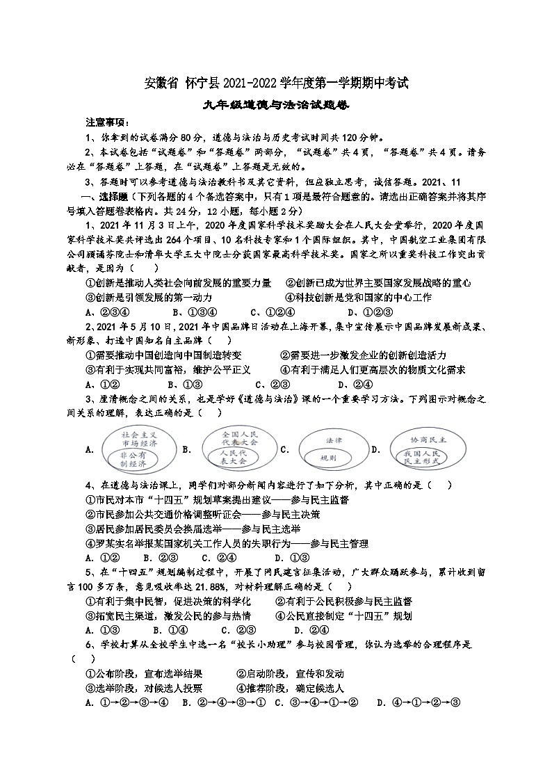 安徽省怀宁县2021-2022学年九年级上学期期中道德与法治试卷第1页