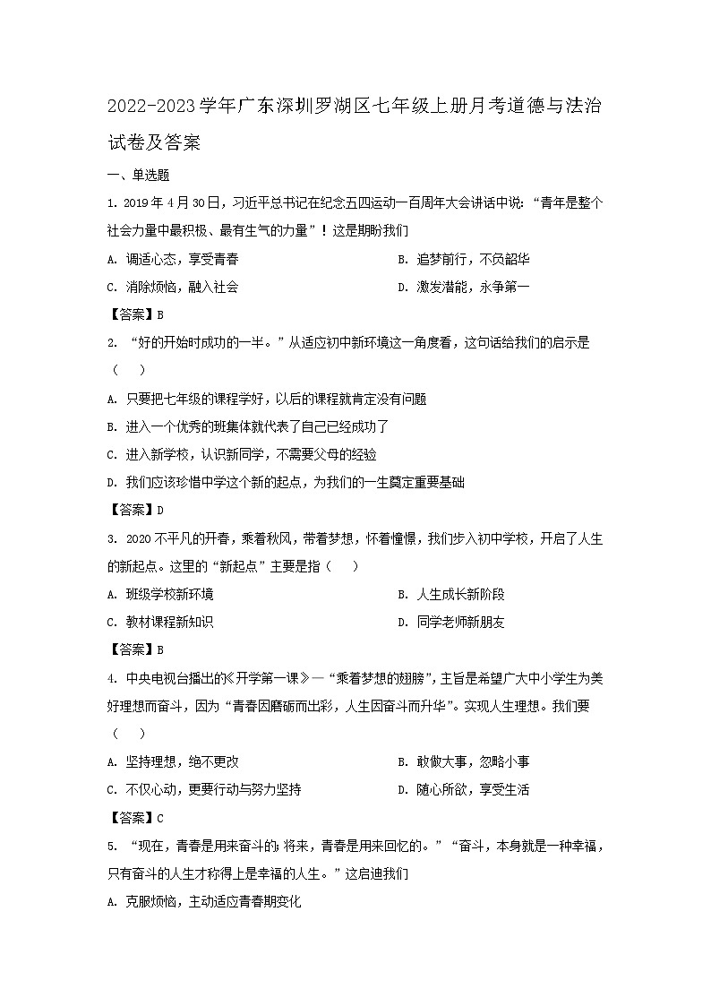 2022-2023学年广东深圳罗湖区七年级上册月考道德与法治试卷及答案第1页