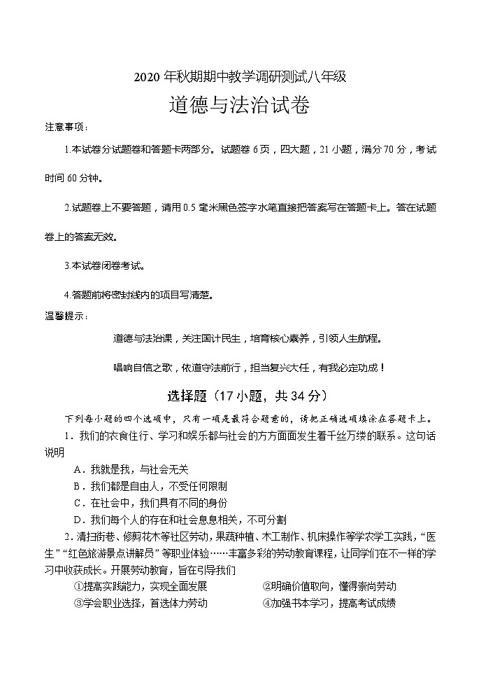 2020年秋期期中教学调研测试八年级道德与法治试卷第1页