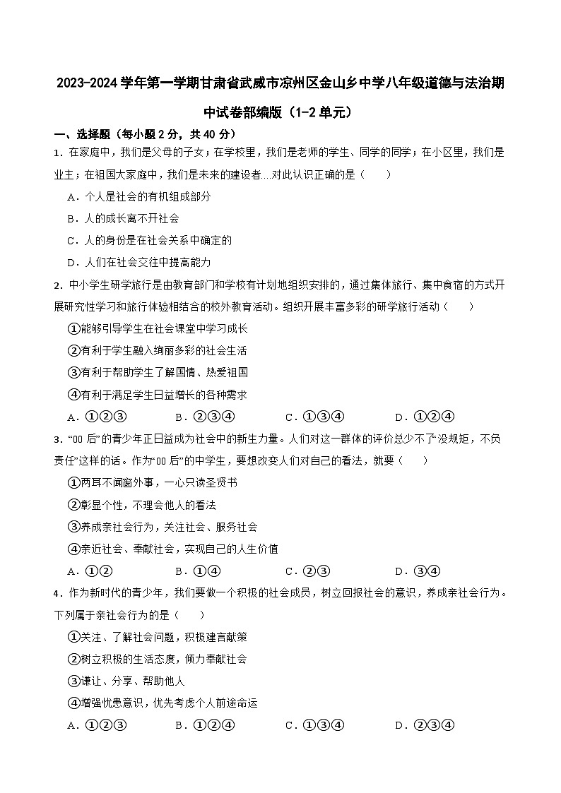 甘肃省武威市凉州区金山乡中学2023-2024学年八年级上学期期中道德与法治试卷01