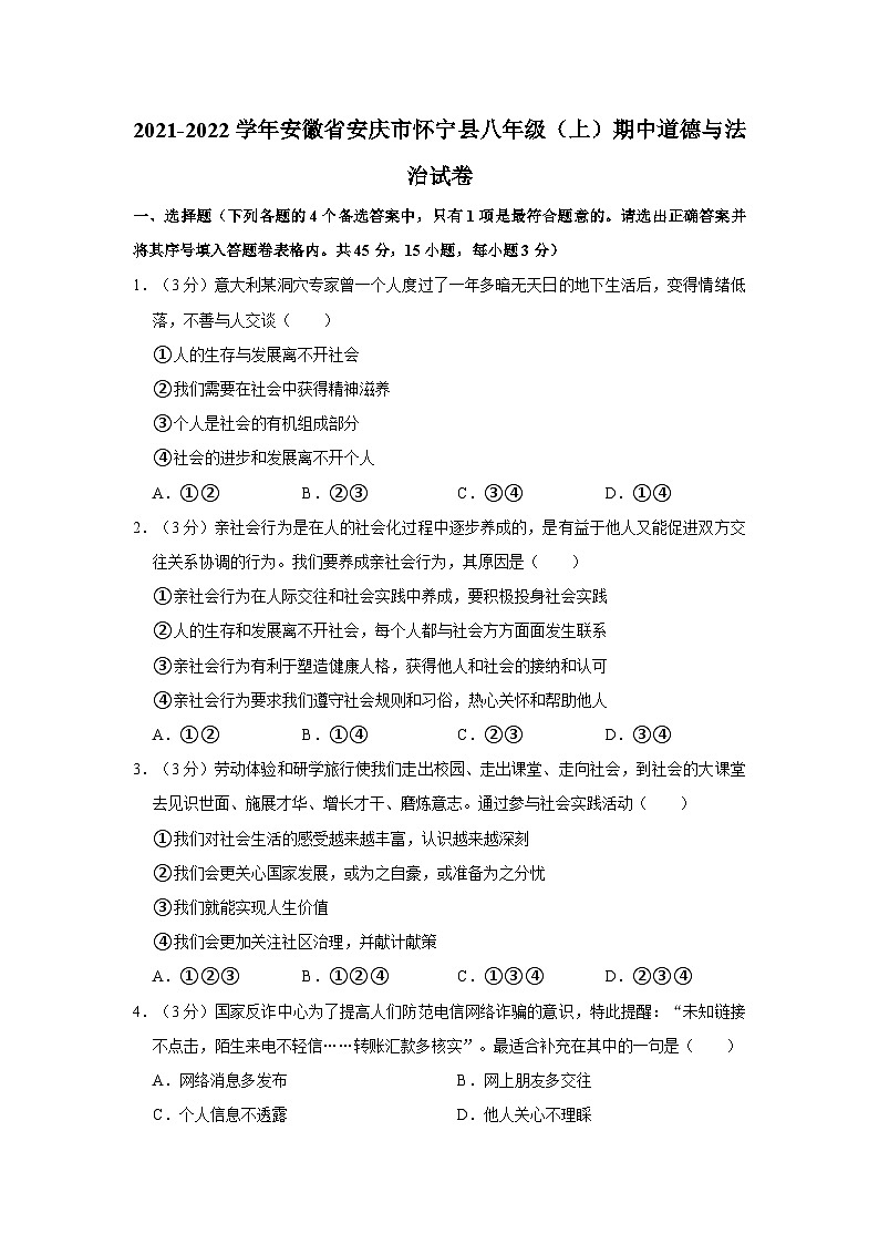 安徽省安庆市怀宁县2021-2022学年八年级上学期期中道德与法治试卷第1页