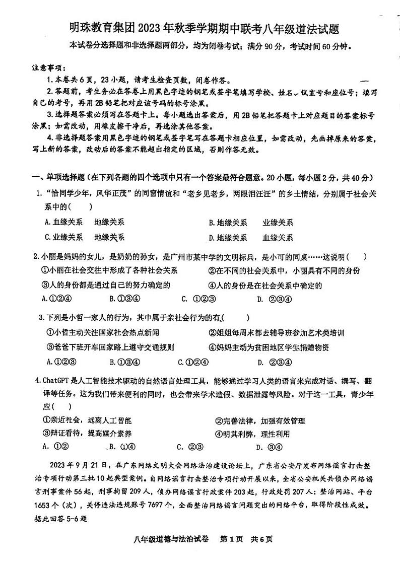 广东省广州市明珠教育集团2023-2024学年八年级上学期期中联考道德与法治试题01