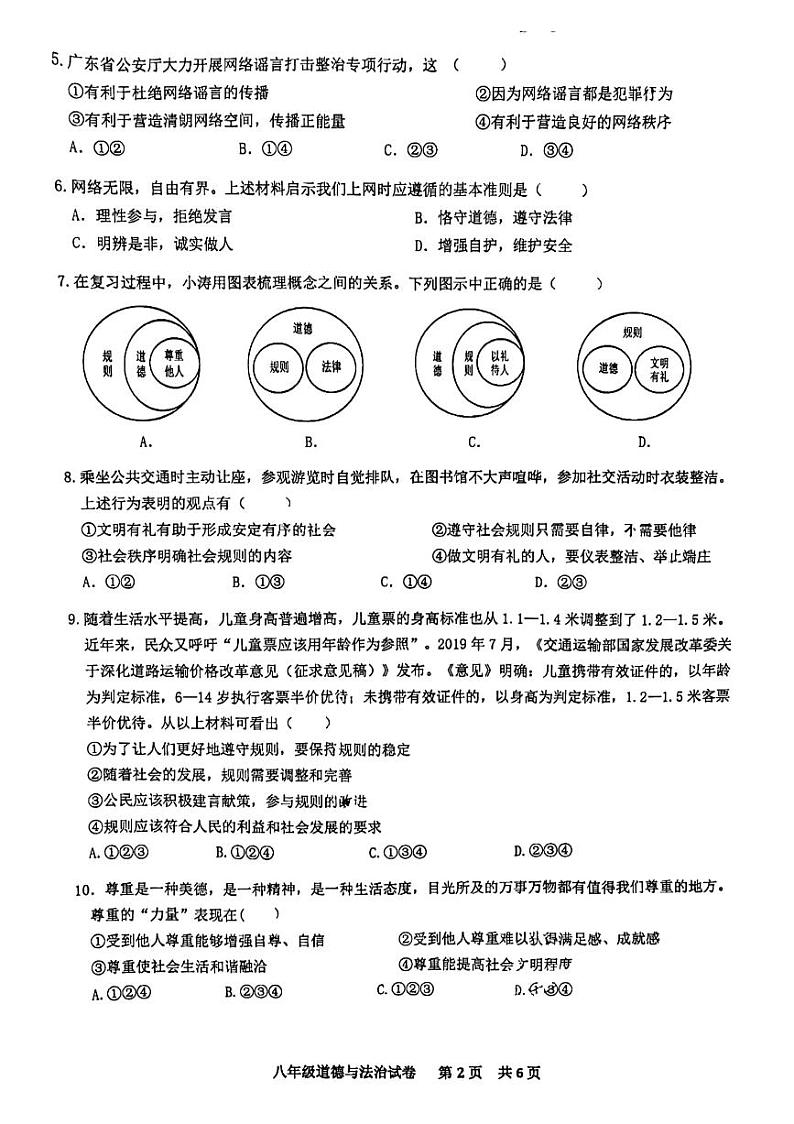 广东省广州市明珠教育集团2023-2024学年八年级上学期期中联考道德与法治试题02