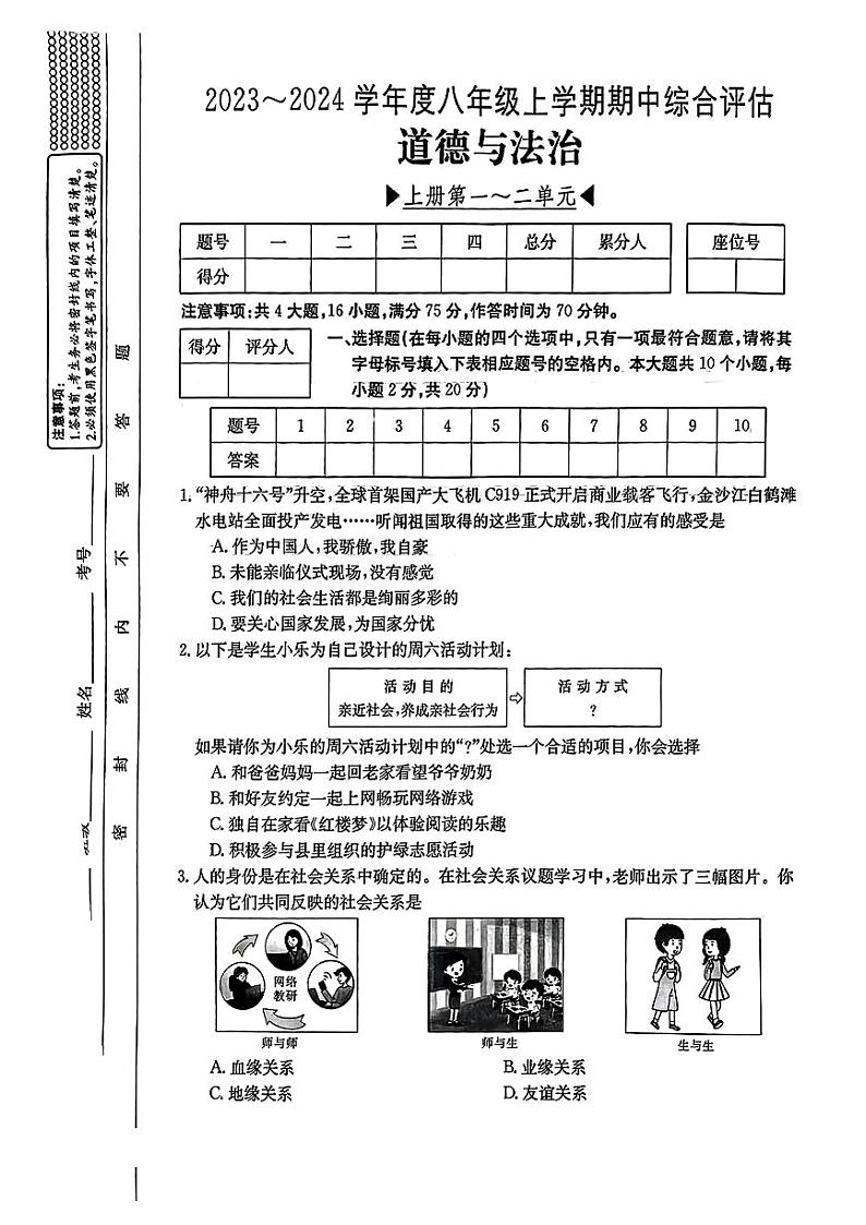 山西省忻州市多校2023-2024学年八年级上学期期中质量监测道德与法治试题第1页