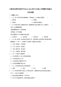 天津市红桥区民族中学2023-2024学年七年级上学期期中道德与法治试题（含答案解析）