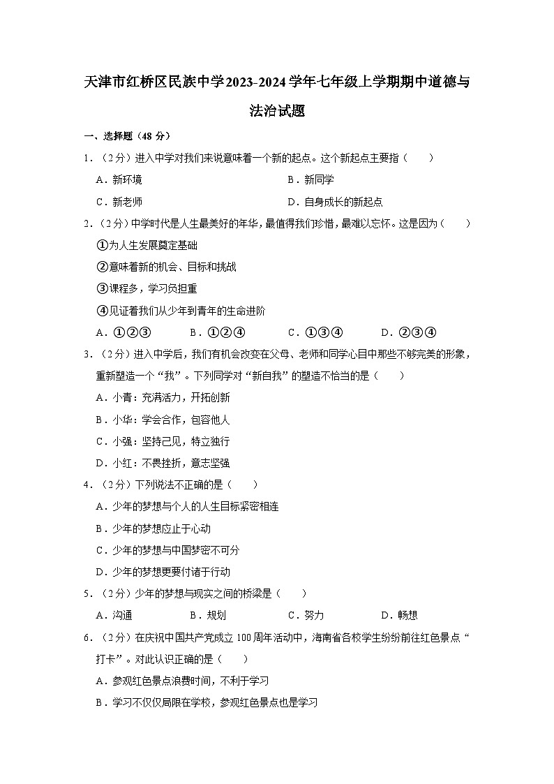 天津市红桥区民族中学2023-2024学年七年级上学期期中道德与法治试题(含答案解析)第1页