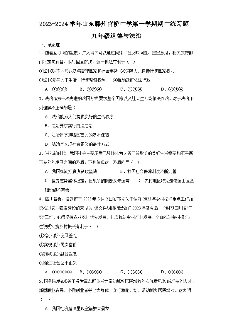 山东省滕州市官桥中学2023-2024学年九年级上学期期中练习题道德与法治试题第1页