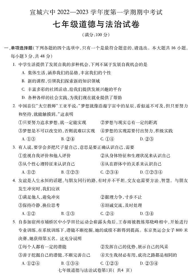 安徽省宣城市第六中学2022-2023学年七年级上学期期中考试道德与法治试题第1页