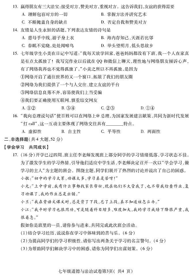 安徽省宣城市第六中学2022-2023学年七年级上学期期中考试道德与法治试题第3页