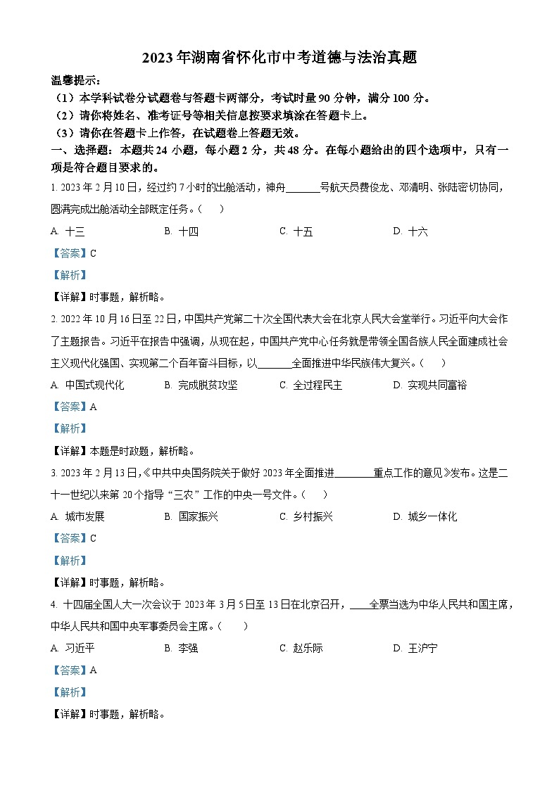 （解析版）2023年湖南省怀化市中考道德与法治真题01