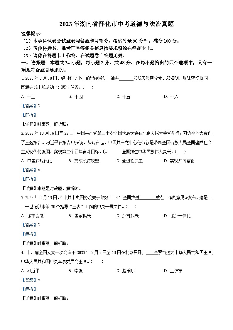 (解析版)2023年湖南省怀化市中考道德与法治真题01