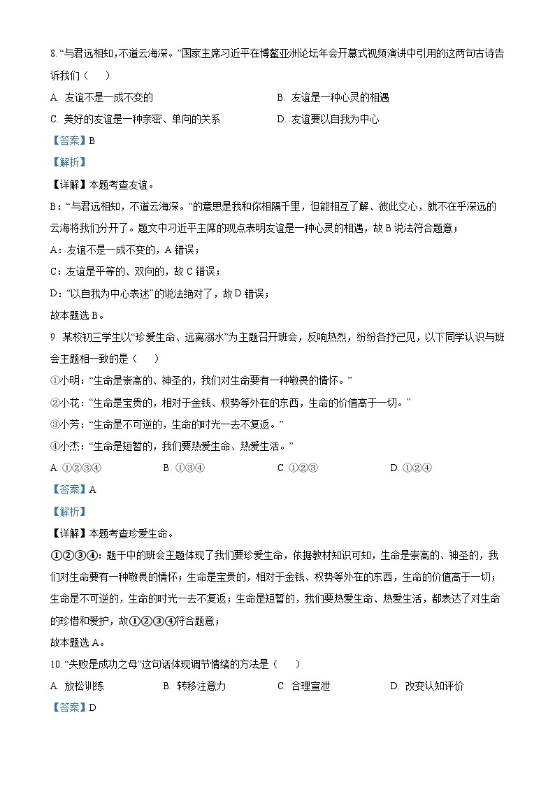 （解析版）2023年湖南省怀化市中考道德与法治真题03