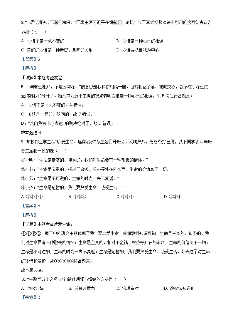 (解析版)2023年湖南省怀化市中考道德与法治真题03