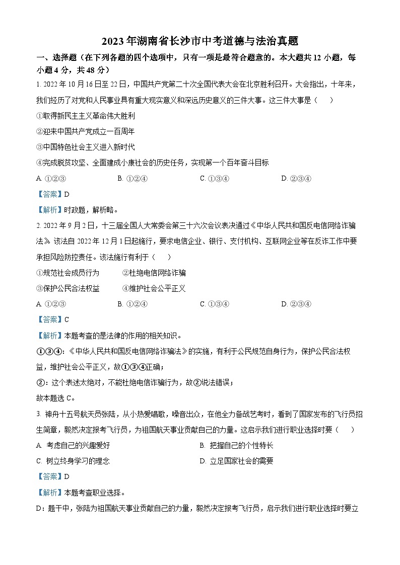（解析版）2023年湖南省长沙市中考道德与法治真题01