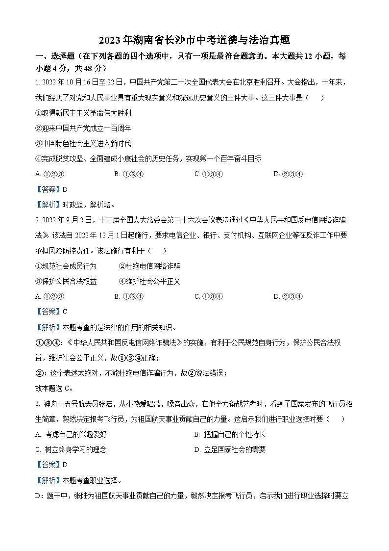 (解析版)2023年湖南省长沙市中考道德与法治真题第1页