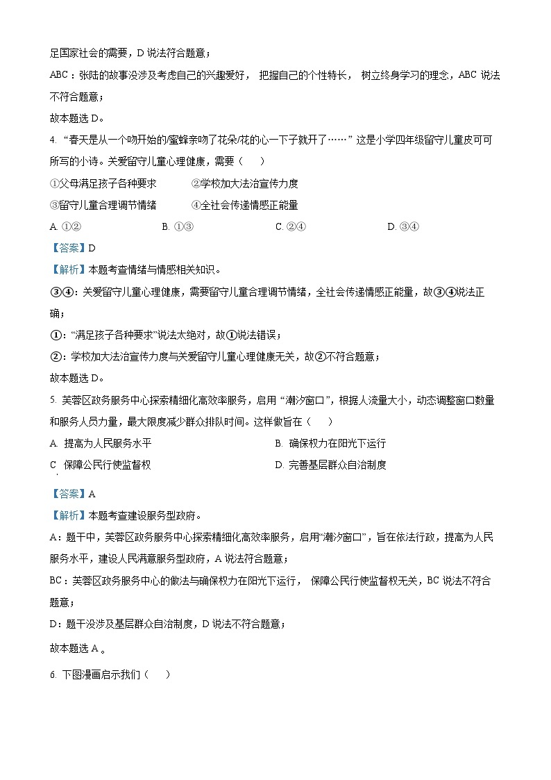 （解析版）2023年湖南省长沙市中考道德与法治真题02