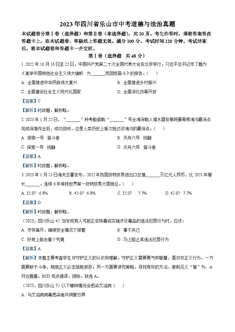 (解析版)2023年四川省乐山市中考道德与法治真题第1页