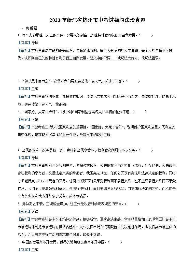(解析版)2023年浙江省杭州市中考道德与法治真题第1页
