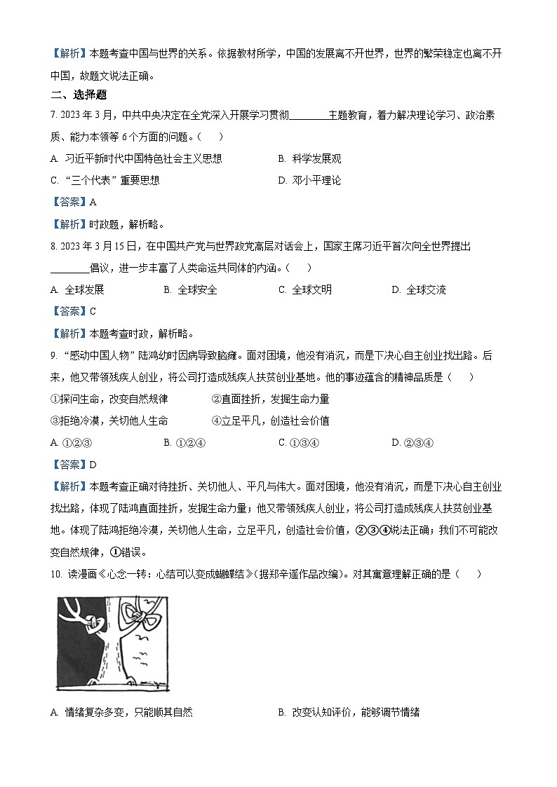 (解析版)2023年浙江省杭州市中考道德与法治真题第2页