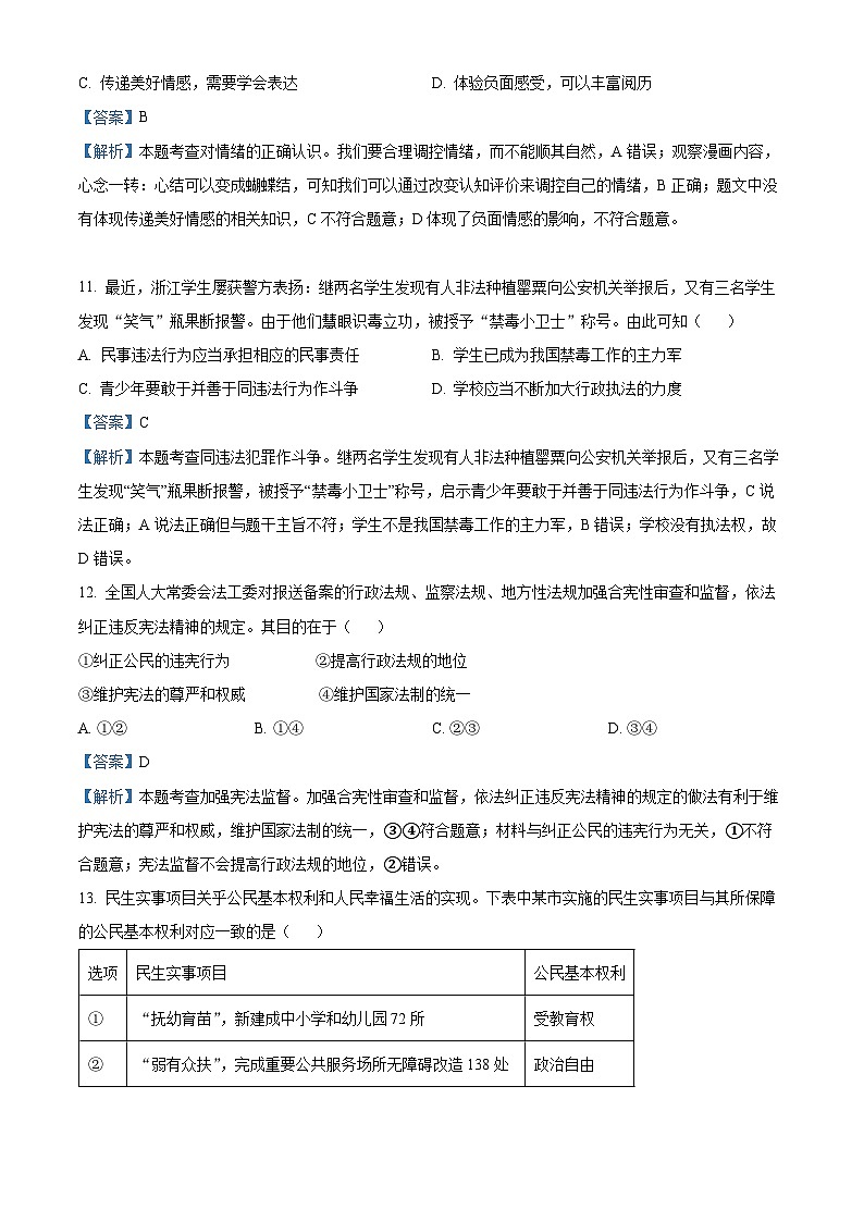 (解析版)2023年浙江省杭州市中考道德与法治真题第3页