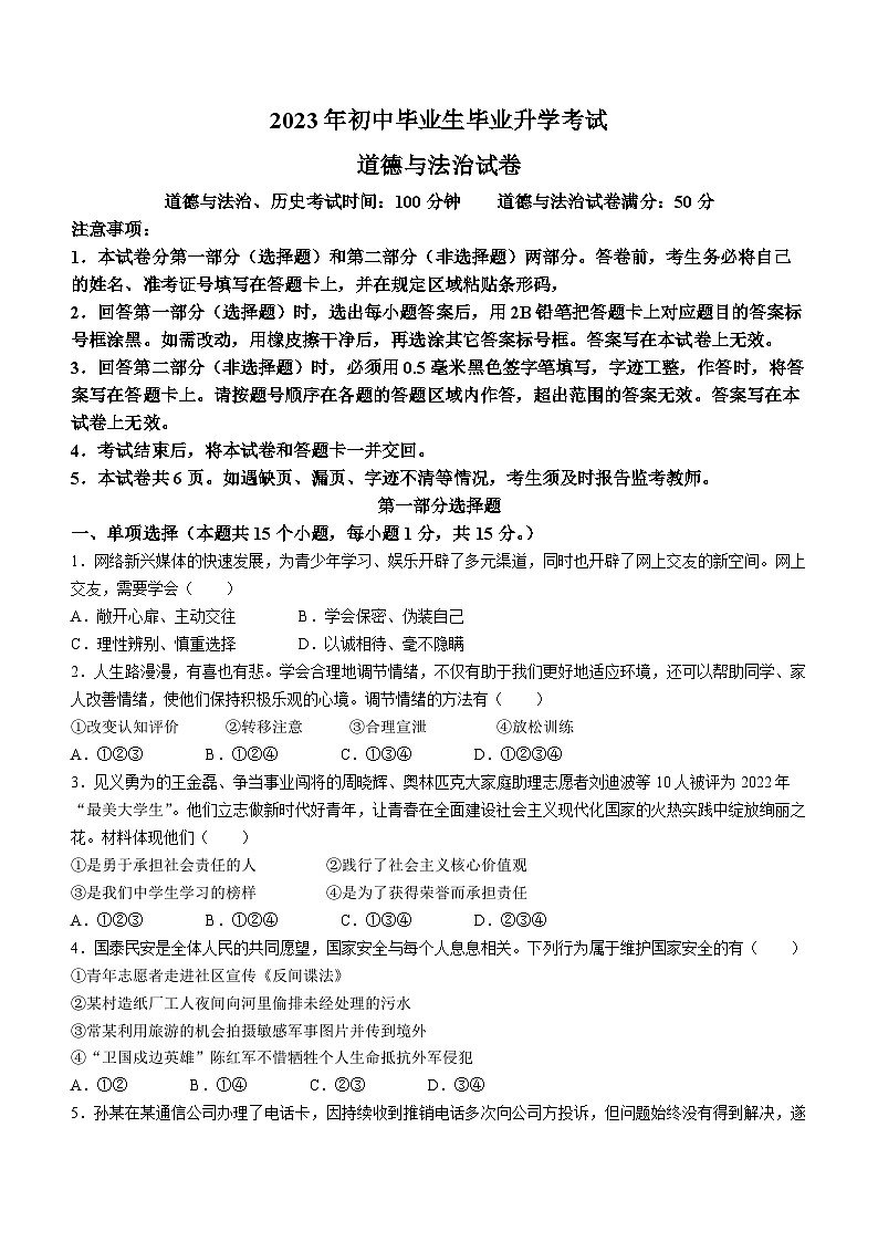 2023年辽宁省营口市中考道德与法治真题(无答案)01