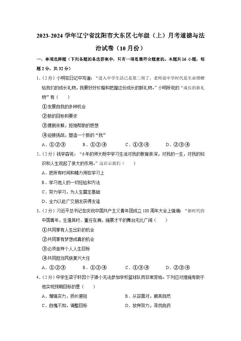 辽宁省沈阳市大东区2023-2024学年七年级上学期10月月考道德与法治试卷