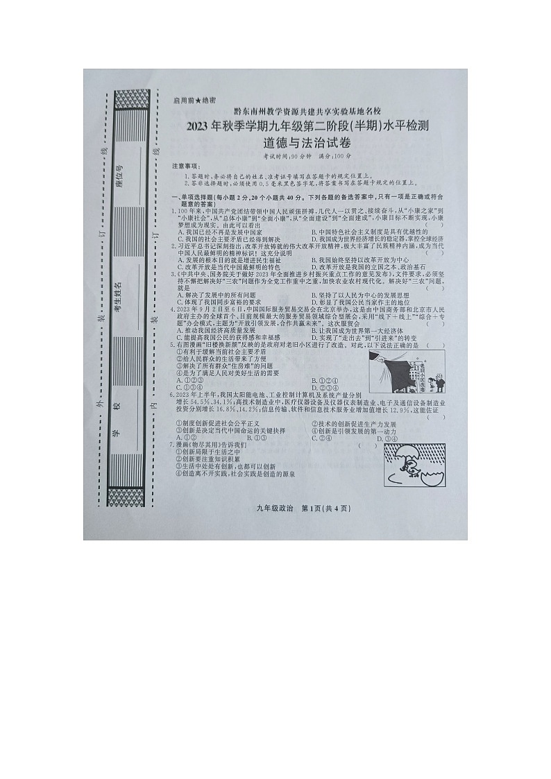 黔东南州教学资源共建共享实验基地名校2023年秋季学期九年级半期水平检测试道德与法治卷及答案【图片版】第1页