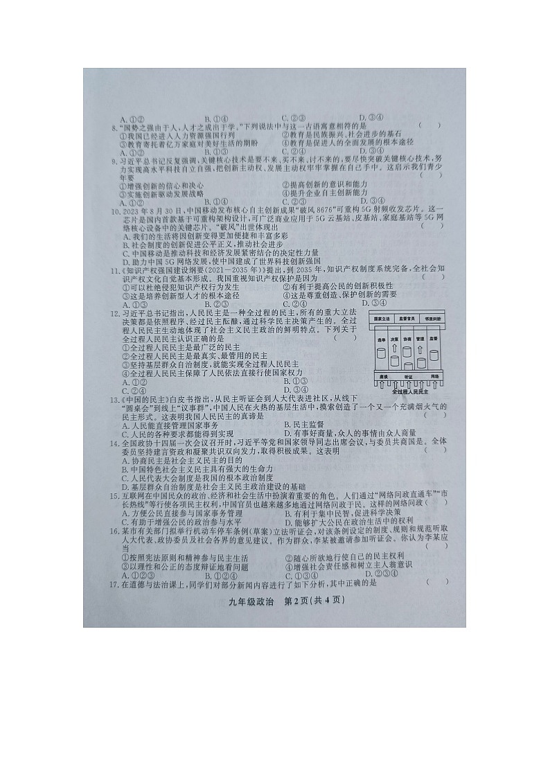 黔东南州教学资源共建共享实验基地名校2023年秋季学期九年级半期水平检测试道德与法治卷及答案【图片版】第2页