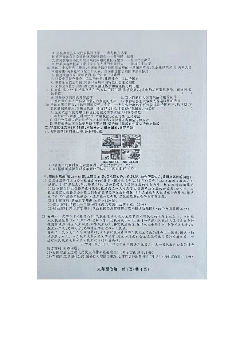 黔东南州教学资源共建共享实验基地名校2023年秋季学期九年级半期水平检测试道德与法治卷及答案【图片版】第3页