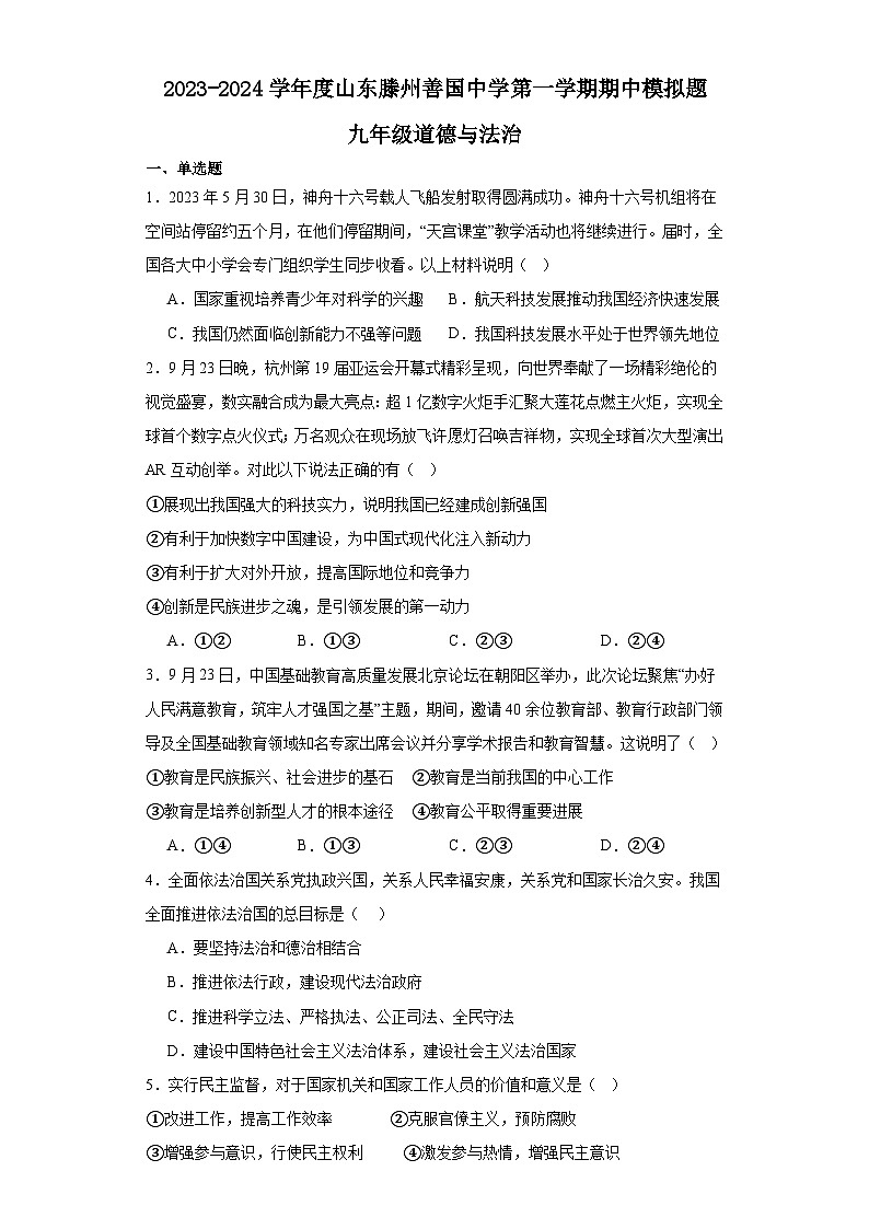 山东省滕州市善国中学2023-2024学年九年级上学期期中模拟道德与法治试题第1页
