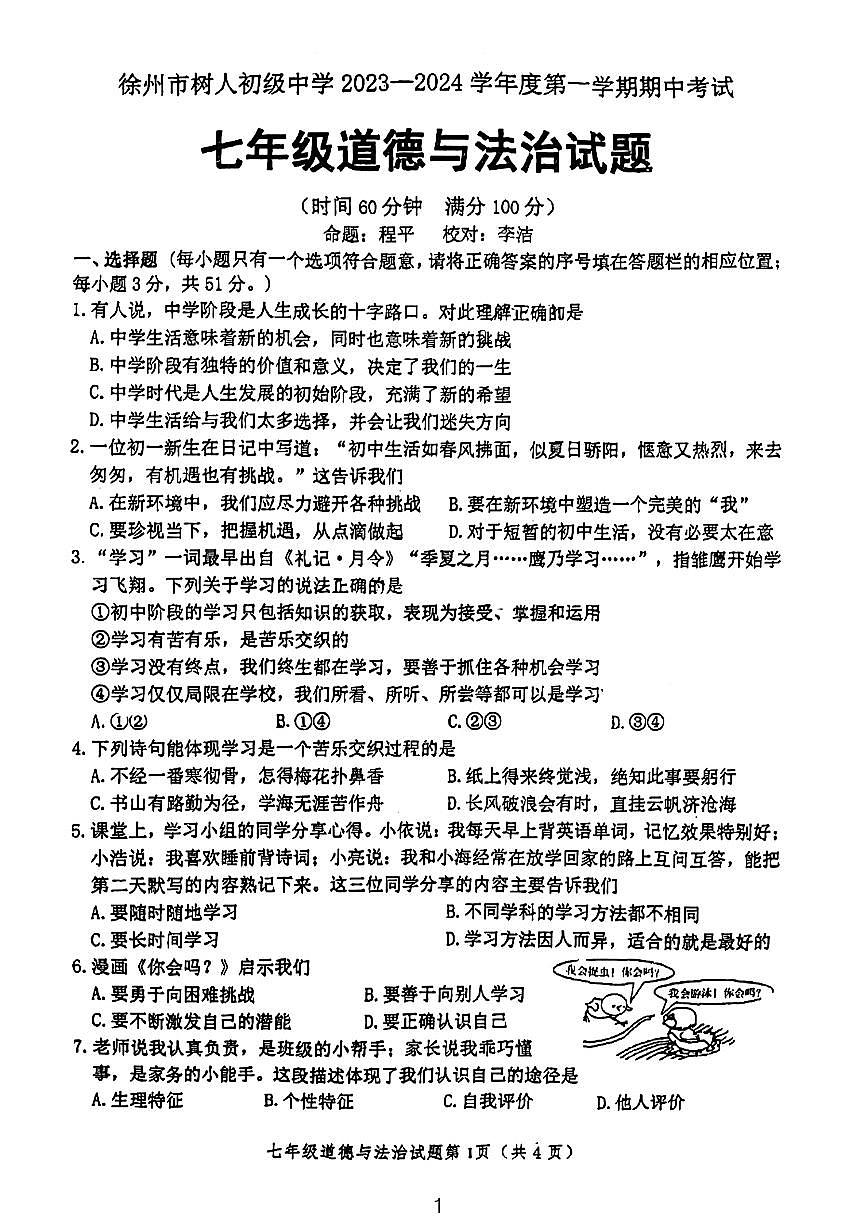 江蘇省徐州市樹人初級中學(xué)2023-2024學(xué)年七年級上學(xué)期期中考試道德與法治試卷第1頁