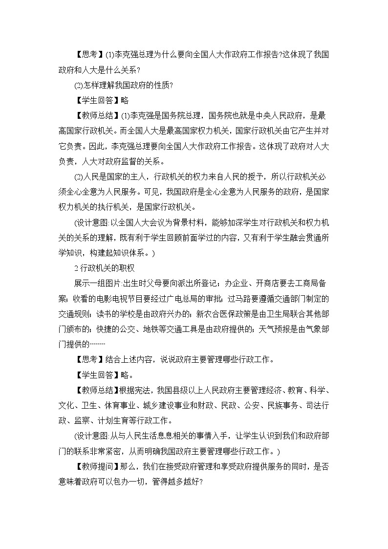 道德与法治八年级下册课第6课第三框 国家行政机关教学设计第2页