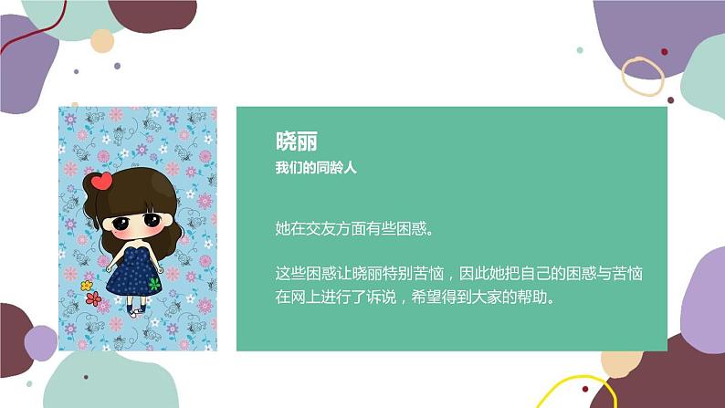 部编版道德与法治七年级上册 5.1 让友谊之树常青课件04