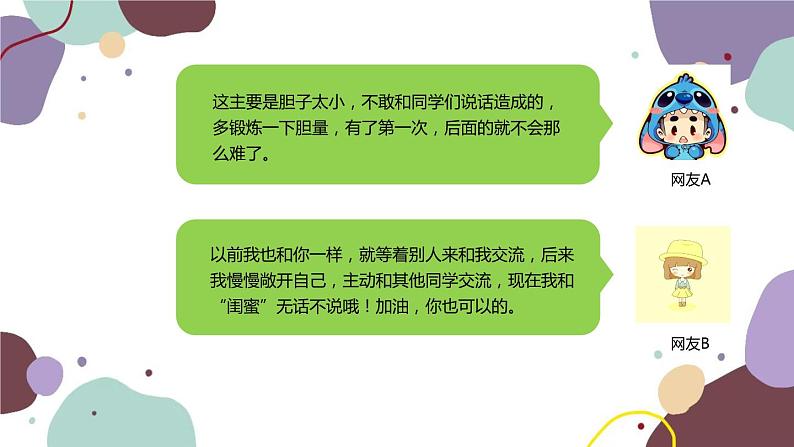 部编版道德与法治七年级上册 5.1 让友谊之树常青课件06