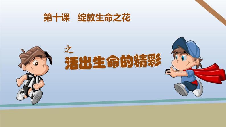 部编版道德与法治七年级上册 10.2  活出生命的精彩课件01