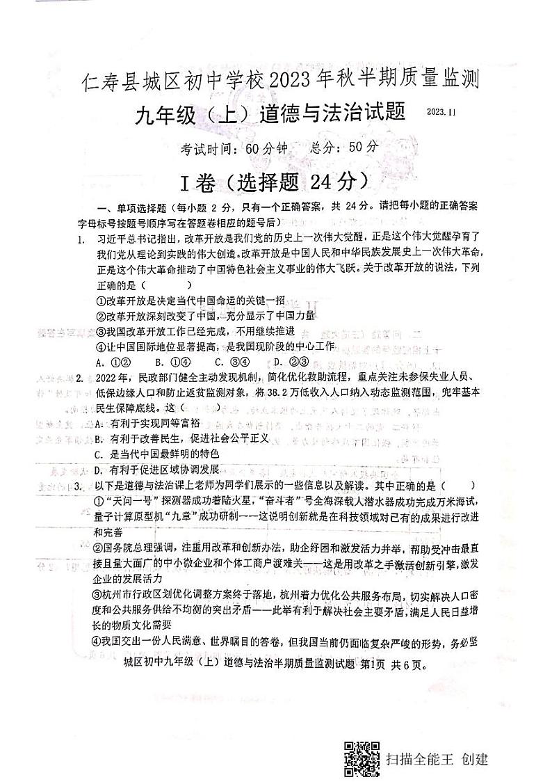 四川省眉山市仁寿县城区初中学校2023-2024学年九年级上学期半期质量监测道德与法治试题01
