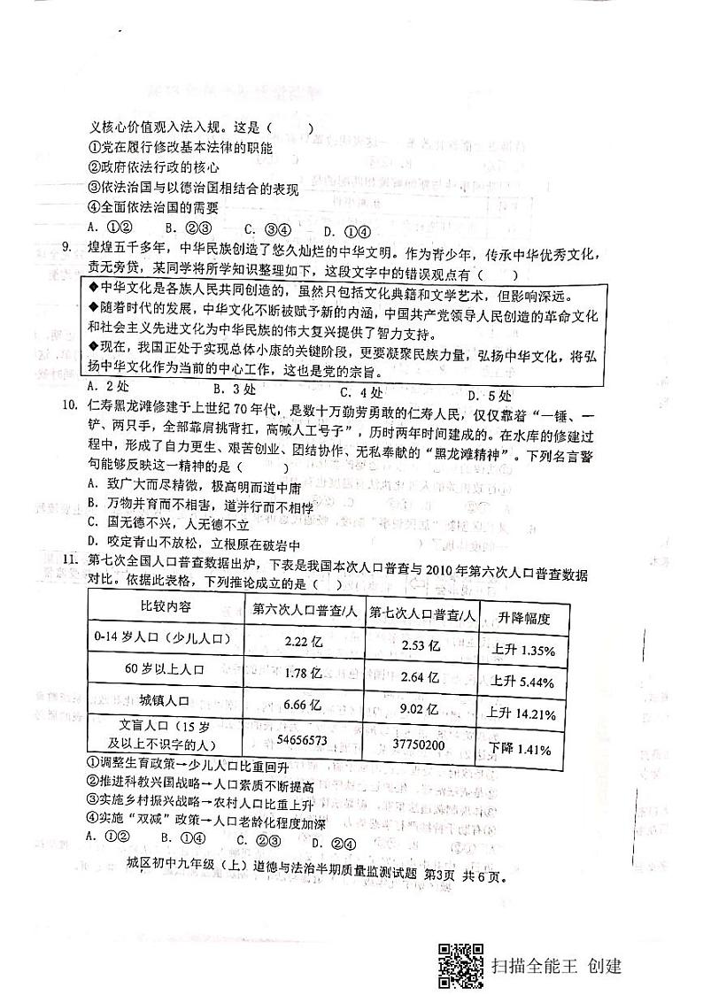 四川省眉山市仁寿县城区初中学校2023-2024学年九年级上学期半期质量监测道德与法治试题03