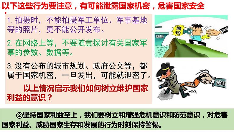 8.2坚持国家利益至上(ppt+视频素材)部编版道德与法治八年级上册08