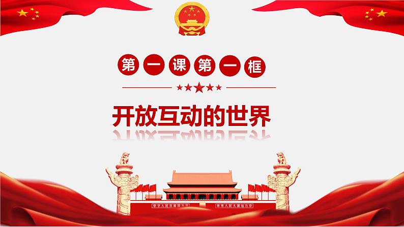 1.1开放互动的世界(由“杭州亚运会”导入) 课件-2023年秋九年级道德与法治下册第1页