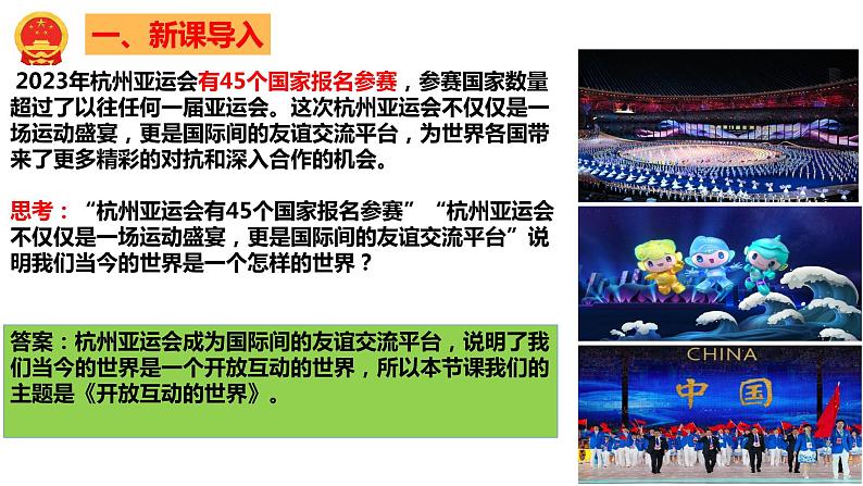 1.1开放互动的世界(由“杭州亚运会”导入) 课件-2023年秋九年级道德与法治下册第2页