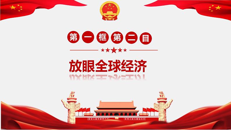 1.1开放互动的世界(由“杭州亚运会”导入) 课件-2023年秋九年级道德与法治下册第8页