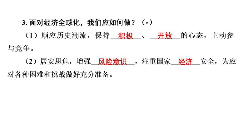 1.1 开放互动的世界 课件-2023-2024学年部编版道德与法治九年级下册第8页
