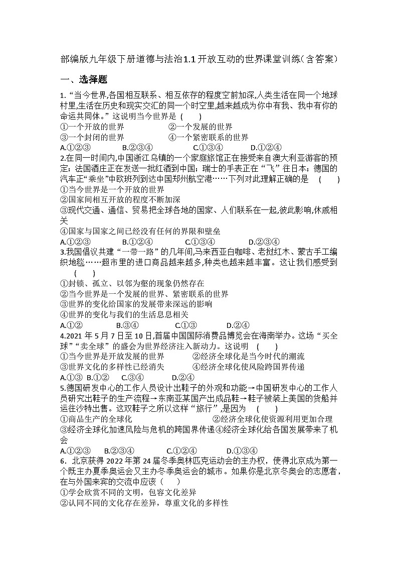 部编版九年级下册道德与法治1.1开放互动的世界课堂训练(含答案)第1页