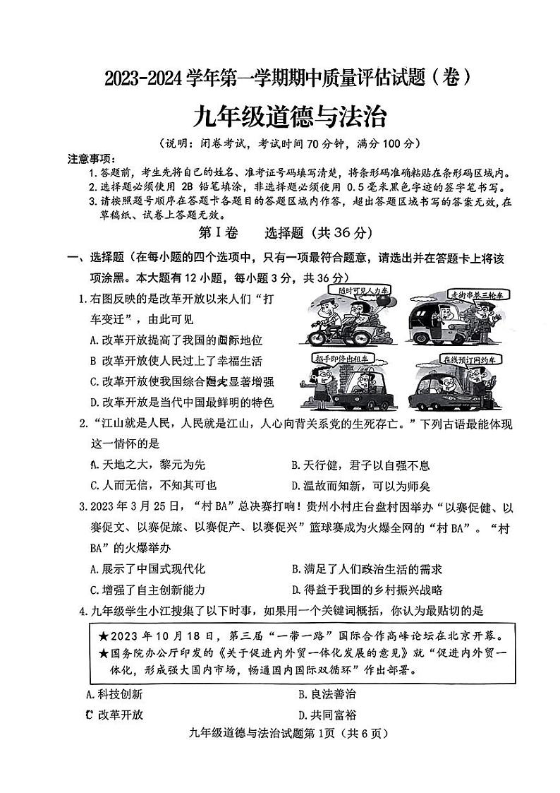 山西省晋中市榆社县 2023-2024学年九年级上学期期中质量监测道德与法治试卷第1页