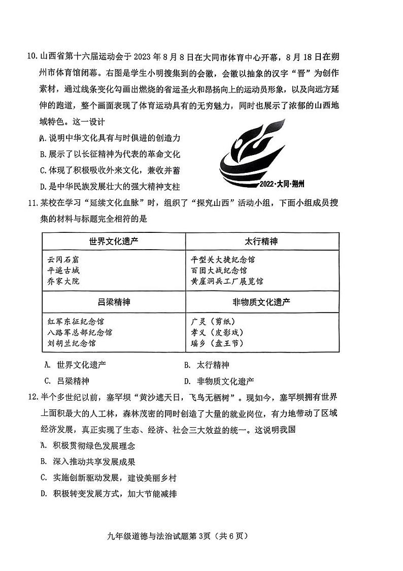 山西省晋中市榆社县 2023-2024学年九年级上学期期中质量监测道德与法治试卷第3页