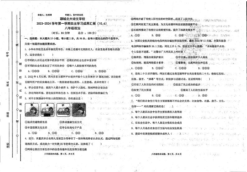 山东省聊城市北大培文学校2023-2024学年八年级上学期10月月考道德与法治试卷第1页