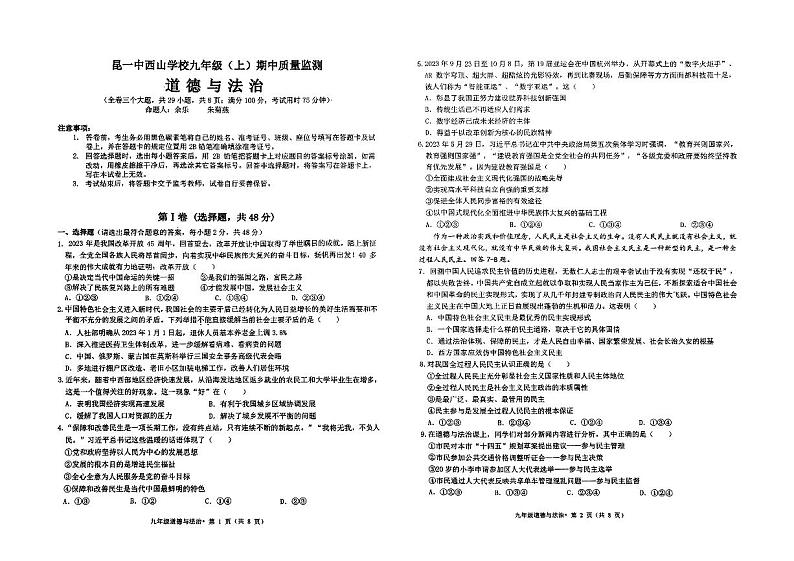 云南省昆明市西山区第一中学2023-2024学年九年级上学期11月期中道德与法治试题第1页